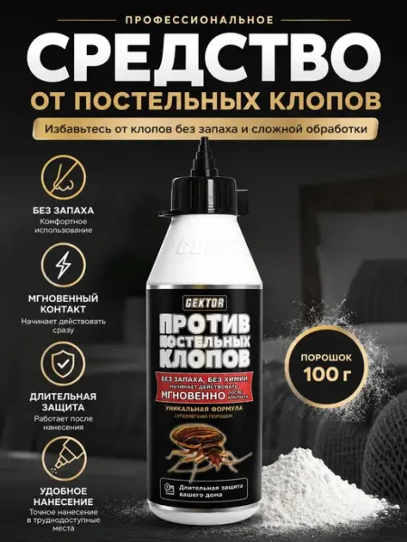 Средство от постельных клопов порошок 100 г без запаха whoni