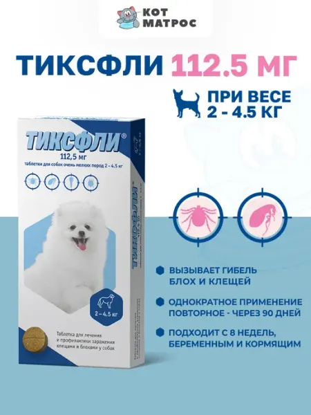 Таблетки от блох и клещей для собак весом 2-4,5кг - 112,5 мг Тиксфли