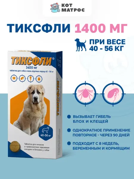 Таблетки от блох и клещей для собак весом 40-56 кг - 1400 мг Тиксфли