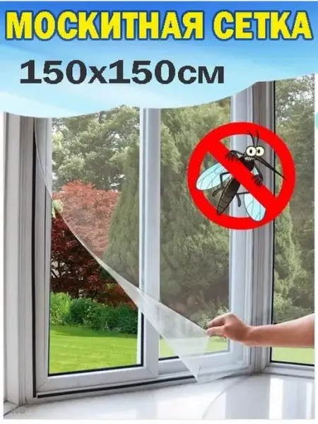 Москитная сетка на окно 150 см х 150 см AlexShop.