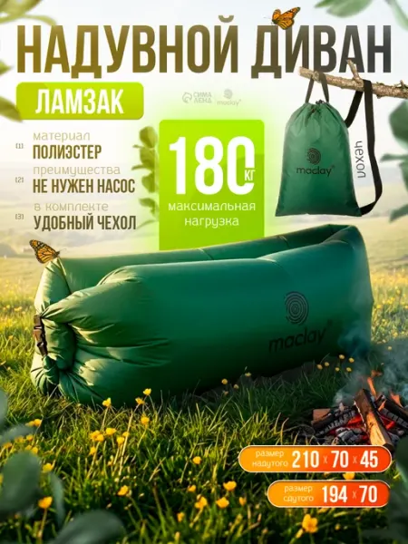 Надувной диван Ламзак 210х70 см Maclay