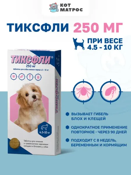 Таблетки от блох и клещей для собак весом 4,5-10 кг - 250 мг Тиксфли