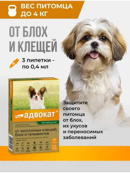 Адвокат капли от паразитов для собак до 4 кг, 3 пип Elanco