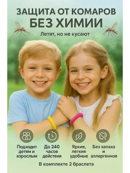Браслет от комаров детский 3+ защита от мошек 2 шт Q