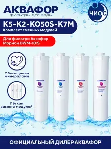 Аквафор Сменные фильтры для DWM-101S (К5-К2-КО-50S-К7М)