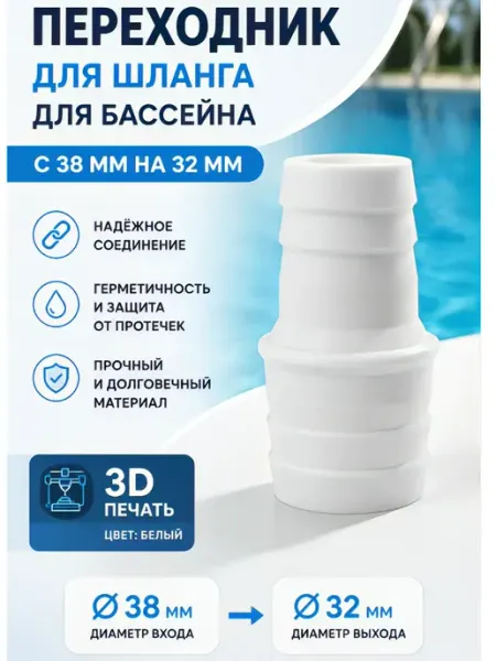 Переходник для шланга 32 мм на 38 мм