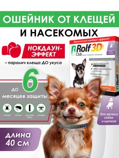 Ошейник от клещей блох комаров RolfClub 3D для щенков и мелк… Rolf club 3D