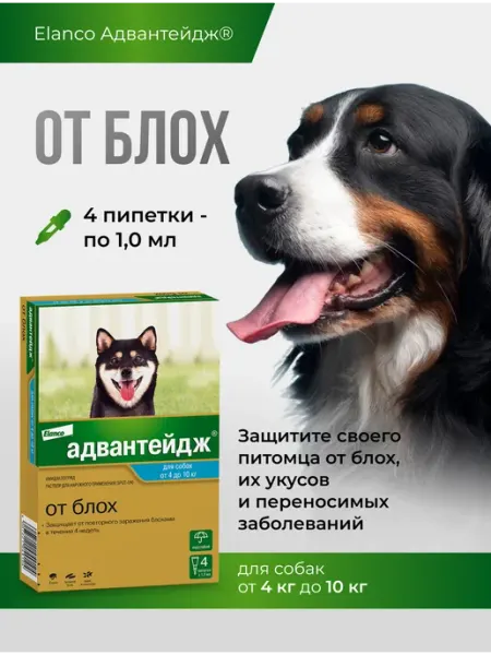 Адвантейдж для собак массой от 4 до 10 кг, 4 пип Elanco