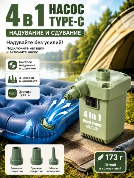 Портативный насос Type-C для матрасов 4в1