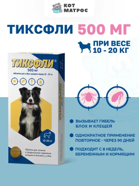 Таблетки от блох и клещей для собак весом 10-20 кг - 500 мг Тиксфли