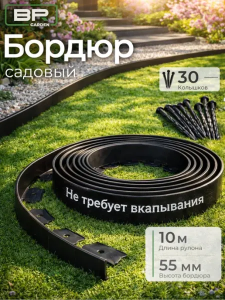 Бордюр садовый пластиковый для дачи высота 55 мм Best Room