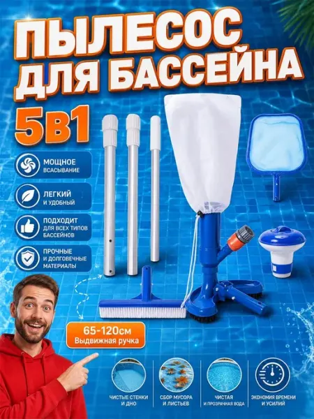Вакуумный пылесос для бассейна 5в1, набор для очистки