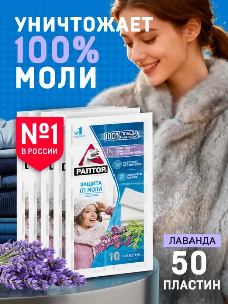 Пластины от моли в шкаф 50шт. (10шт. Х 5уп.) Раптор