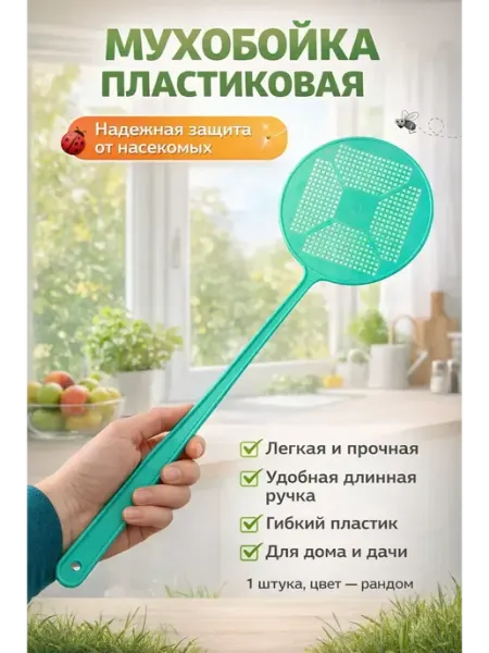 Мухобойка ручная пластиковая от мух и комаров Гульнур 99