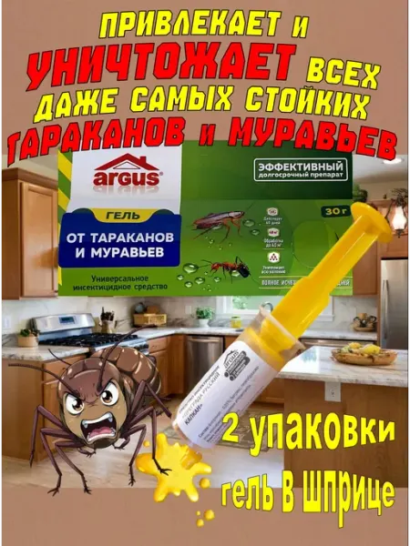 Шприц от тараканов гель ARGUS