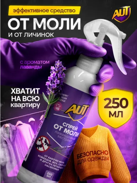 Средство от моли в шкаф, спрей с запахом лаванды 250 мл AUT