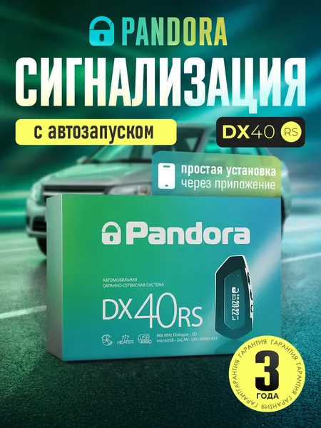 Автосигнализация с автозапуском Pandora DX-40RS