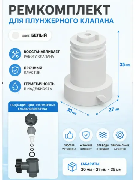 Ремкомплект для плунжерного клапана Bestway