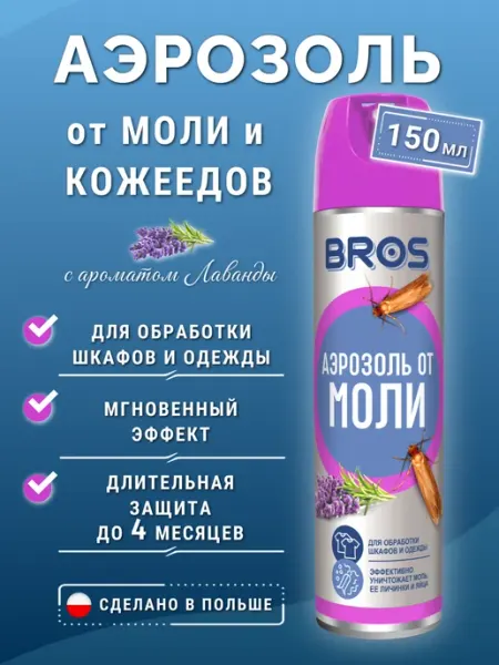 Аэрозоль от моли, кожеедов и их личинок BROS