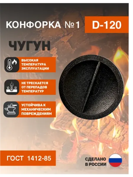 Конфорка чугунная для печи №1 D120 PROFline