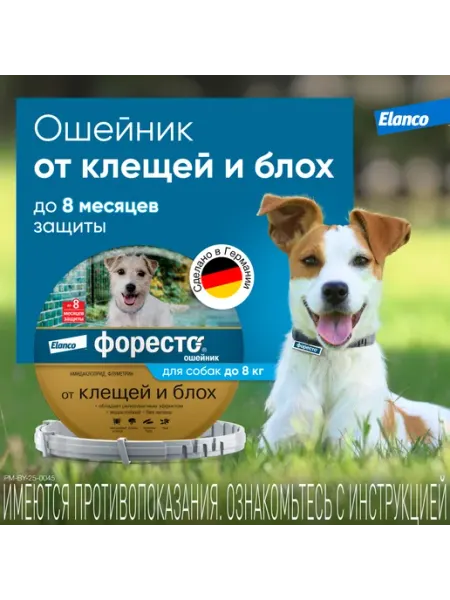 Форесто, ошейник для собак менее 8 кг, от клещей и блох Elanco