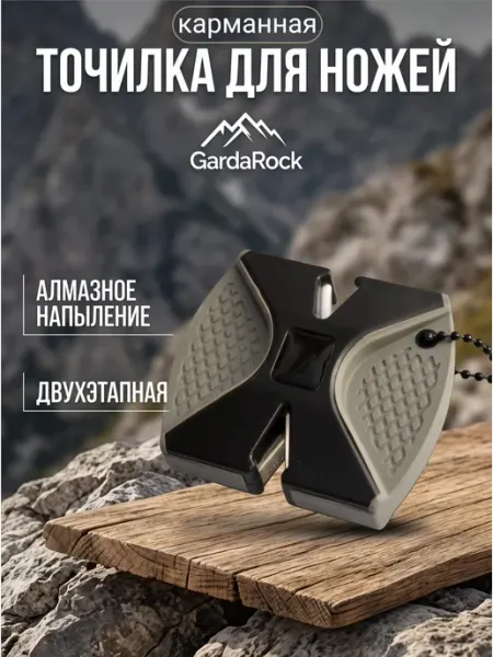 Алмазная точилка для ножей карманная GardaRock ГардаРок