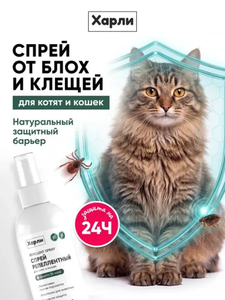 Спрей от блох и клещей для кошек, 250 мл Harly