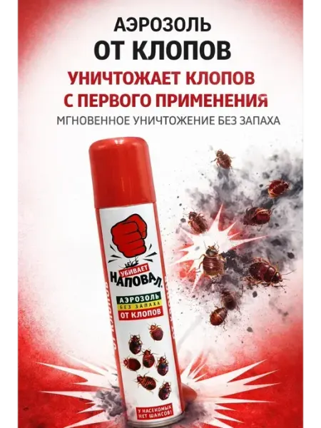 Аэрозоль от клопов пастельных без запаха LI Liza