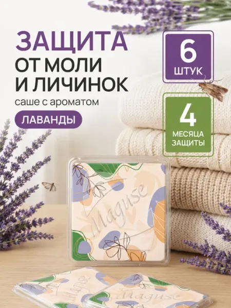 Средство от моли в шкаф, саше с ароматом лаванды, 6 шт Maguse