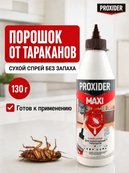Средство от тараканов MAXI, порошок без запаха PROXIDER