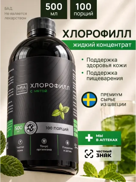 Хлорофилл жидкий натуральный для похудения MIA хлорофилл жидкий