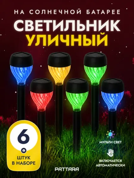 Садовый светильник Вихрь на солнечной батарее, 6 шт PATTARA
