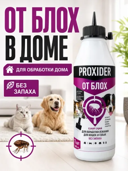 Эффективное средство от блох для дома PROXIDER