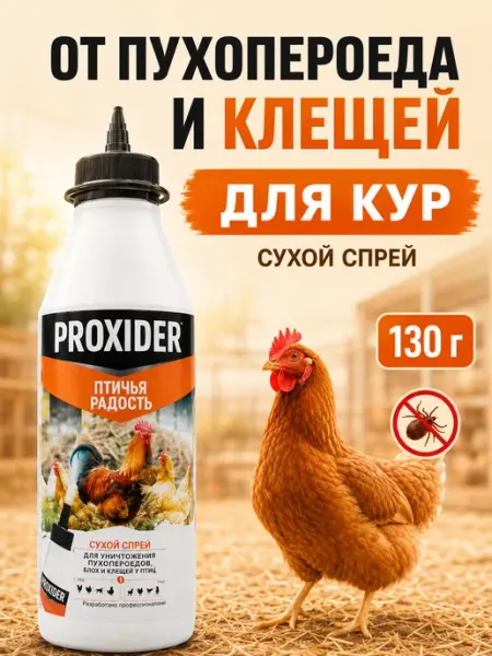 Дуст средство для кур от пероедов и блох Проксайдер PROXIDER
