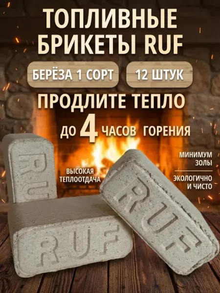 Брикеты топливные RUF-EXTRA березовые 12 шт