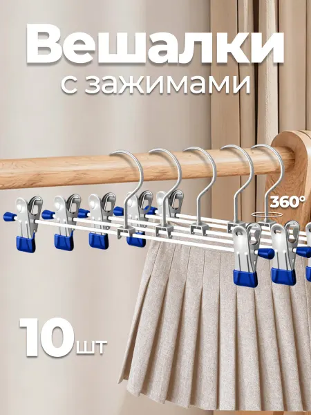 DXM home Вешалки для брюк и юбок с зажимами