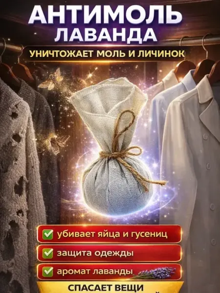 Средство от моли в шкаф для одежды, антимоль лаванда Stasinawi