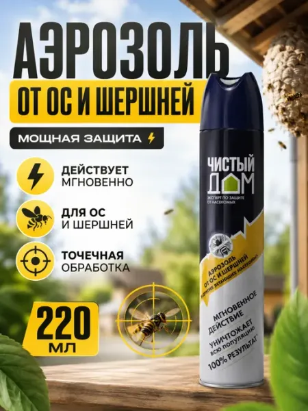 Средство от ос и шершней, спрей от осиных гнезд Stasinawi