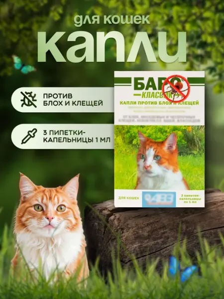 Капли от блох и клещей для кошек Барс АВЗ