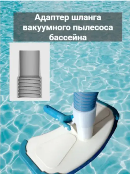 Адаптер для гофрированного шланга пылесоса бассейна