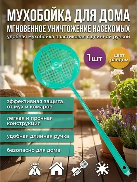 Мухобойка ручная для мух пластиковая ай999