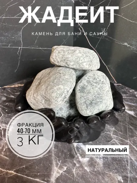 Жадеит камень для бани для аквариума натуральный МРАМОР176