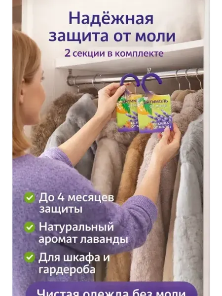 Секция от моли с лавандой, средство антимоль 2шт для шкафа ами88