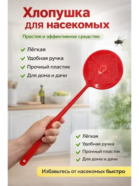 Мухобойка ручная пластиковая от мух хлопушка рандом 1шт ами88