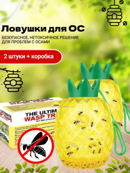 Ловушка для ос и пчел Ананас 2шт в подарочной коробке ЛасТик