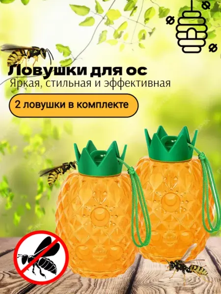 Ловушка для ос и пчел Ананас 2 шт ЛасТик