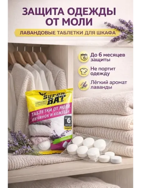 Средство от моли в шкафу таблетки антимоль лаванда Бине7