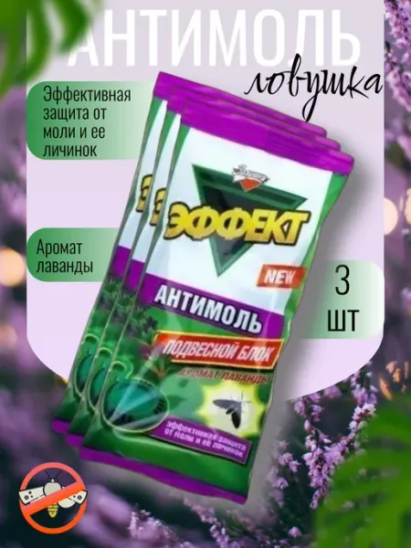 Средство от моли антимоль в шкаф для одежды золушка