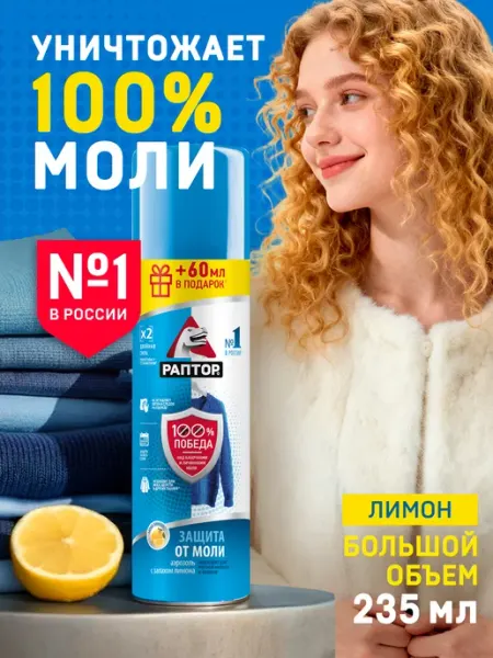 Средство от моли и личинок в шкаф, спрей антимоль 235 мл Раптор