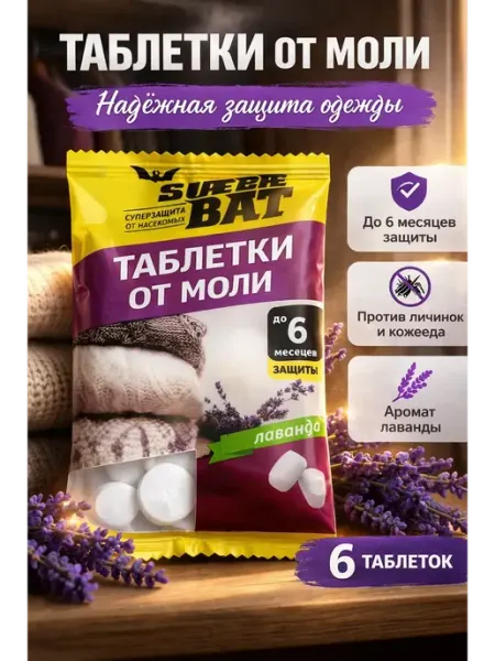 Средство от моли в шкаф для одежды с запахом лаванды Бакуся3